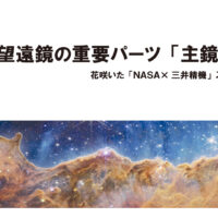 花咲いた「ＮＡＳＡ×三井精機」ストーリーを紐解く 宇宙望遠鏡の重要パーツ「主鏡」を加工