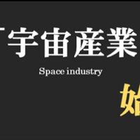 知ろう! 宇宙！宇宙産業の最前線講座を開催