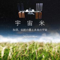 「宇宙米」生産通じ地域活性化