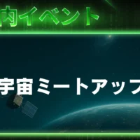 関西初開催、衛星データセミナー