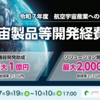 宇宙製品等開発を最大1億円助成