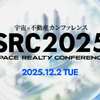宇宙×不動産カンファレンス開催へ