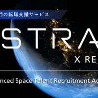 宇宙産業特化の人材紹介サービス