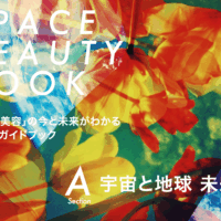 「宇宙×美容」共創成果を出版