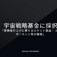 宇宙用気蓄器の大量供給を実現へ