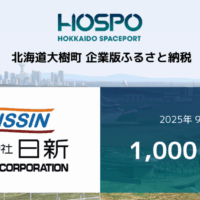 企業版ふるさと納税で施設を拡充