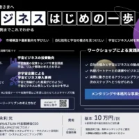 「宇宙ビジネスはじめの一歩」を提供