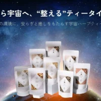日本初「宇宙ハーブティー」誕生へ