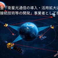衛星光通信の円滑導入へ環境整備