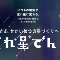 ⼈⼯流れ星を応援する新電⼒プラン