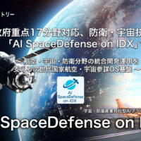 防衛･宇宙技術向けのAIを始動