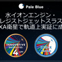 水イオンエンジン等軌道上作動成功