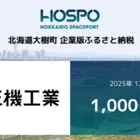 社会インフラ整備通じ宇宙港を支援