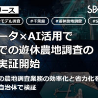 光学衛星･SAR衛星データで農地管理