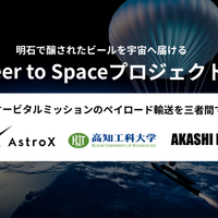 「明石のビールを宇宙へ届ける」